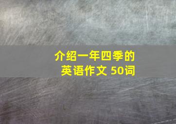 介绍一年四季的英语作文 50词